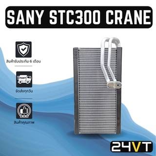 คอล์ยเย็น ตู้แอร์ ซานี่ เอสทีซี 300 เครน SANY STC 300 CRANE แผง ตู้ คอยเย็น คอยล์แอร์ แผงแอร์