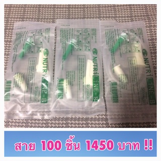 สายให้อาหาร Nutri line (ให้อาหารทางสาย)