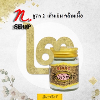 ขี้ผึ้งอินทรชิตร์​ สูตร 2 (เส้นเอ็น กล้ามเนื้อ) ขนาด 30 กรัม Formula 2: Tendon &amp; Muscle Relaxation 30g.