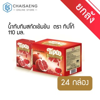 (ขายยกลัง) Tipco Pomegranate Extract Juice Super Fruit Essence น้ำทับทิมสกัดเข้มข้น ตรา ทิปโก้ 110 มล. x 24 กล่อง