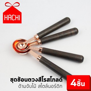 HACHI ช้อนตวง เซ็ต4ชิ้น ชุดช้อนตวง สไตล์นอร์ดิกสีโรสโกลด์ ด้ามจับไม้ สวยงาม หรูหรา ใช้งานสะดวก ทำอาหาร ทำขนม ตัก ตวง