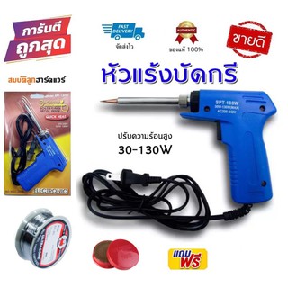 หัวแร้ง บัดกรี Sportty SPT-130W ตะกั๋วปักกรีUltracore 2เมตร น้ำยาประสาน หัวแล้งบัดกรีแบบปืน หัวแร้งไฟฟ้า