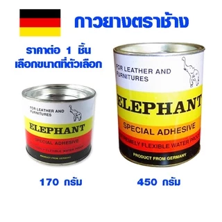 กาวยาง ตราช้าง คุณภาพสูง กาวติดรองเท้า กาวติดหนัง ใช้งาน ติดไม้ โฟม ลำโพง ติดปูน 170/450 กรัม ELEPHANT A-HI