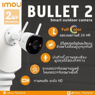 กล้อง Imou Bullet 2 2MP (ภาพสี 24 ชม คุยโต้ตอบได้ จับไวไฟ)