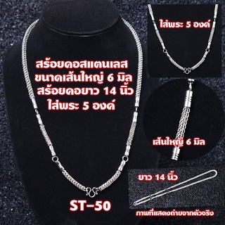 ST-50-51 สร้อยคอพระ สร้อยสแตนเลส สร้อยสแตนเลส100% ห้อยพระได้ 5 องค์ เส้นใหญ่ 5.5- 6 มม. ความยาว 14 นิ้ว 36 ซม.