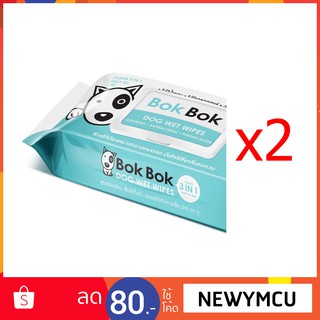 Bok Bok ทิชชู่เปียก ผ้าเปียก สำหรับน้องหมา (2 แพค) ดับกลิ่น ไม่มีกลิ่น ไม่มีแอลกอฮอล์ ไม่มีน้ำหอม