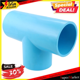 ✨นาทีทอง✨ ข้อต่อสามทาง-หนา SCG 4 นิ้ว สีฟ้า ข้อต่อ FAUCET TEE SOCKET PVC SCG 4" LITE BLUE