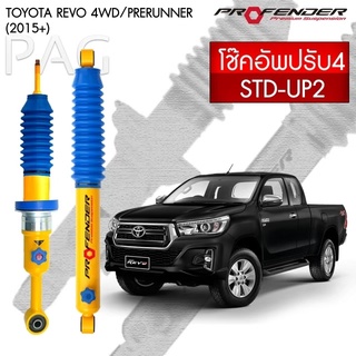 Profender โช้คอัพน้ำมัน TOYOTA REVO 4WD (ปี 2015+) STD-UP2