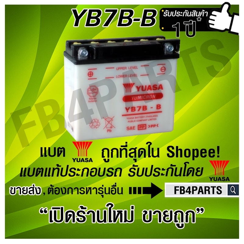 เเบตเตอรี่มอเตอร์ไซค์ YUASA : YB7B เเบตน้ำ (12V. 7AH.)
