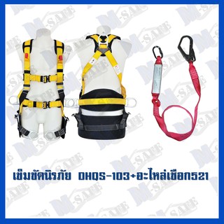 เข็มขัดนิรภัยกันตกDHQS-103+MS-521 ราคาถูก