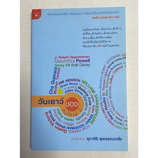 วันเยาว์ ของ คนใหญ่ 2 ร่วมย้อนเวลาไปหาผู้ที่เติบโตมาเป็น 50 คนยิ่งใหญ่ของโลก