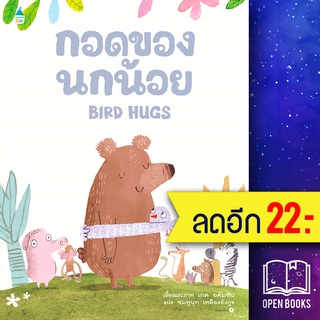 กอดของนกน้อย | Amarin Kids เกต อดัมซัน