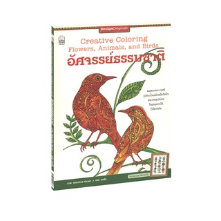 Learning Station - หนังสืออัศจรรย์ธรรมชาติ : Creative Coloring Flowers, Animals, and Birds