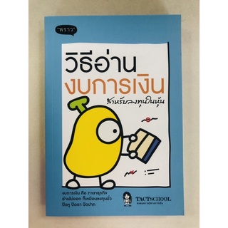 วิธีอ่านงบการเงินสำหรับลงทุนในหุ้น (9786168302071) c111