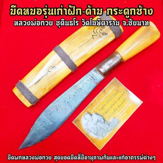 มีดหมอรุ่นเก่า(เล่มใหญ่30ซม.)หลวงพ่อกวย ชุตินธโร วัดโฆษิตาราม สร้างและเสกตามตำรา ลงมนต์พระกาฬมหาสะท้อนย้อนไพรี