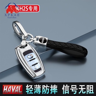 Great Wall Haval h2s key case Harvard h2 car key h6coupe cool ตกแต่งหัวเข็มขัดผู้ชายและผู้หญิงพิเศษ（สินค้าขายดีของร้านเร