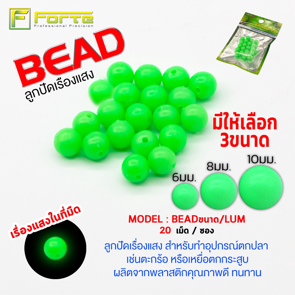 BEAD ลูกปัดเรื่องแสง ขนาด 8 มม. สำหรับทำอุปกรณ์ตกปลา เช่นตะกร้อ หรือเหยื่อตกกระสูบ
