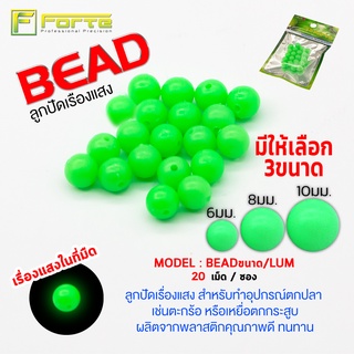 [Forte] BEAD ลูกปัดเรื่องแสง ขนาด 8 มม. สำหรับทำอุปกรณ์ตกปลา  เช่นตะกร้อ หรือเหยื่อตกกระสูบ