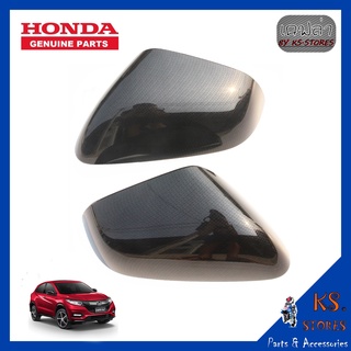 ฝาครอบกระจกมองข้าง  HR-V  ปี 2014-2021 ซ้าย-ขวา ลายเคฟล่า ฝาครอบกระจก (พาร์ทแท้เบิกศูนย์) HONDA HRV