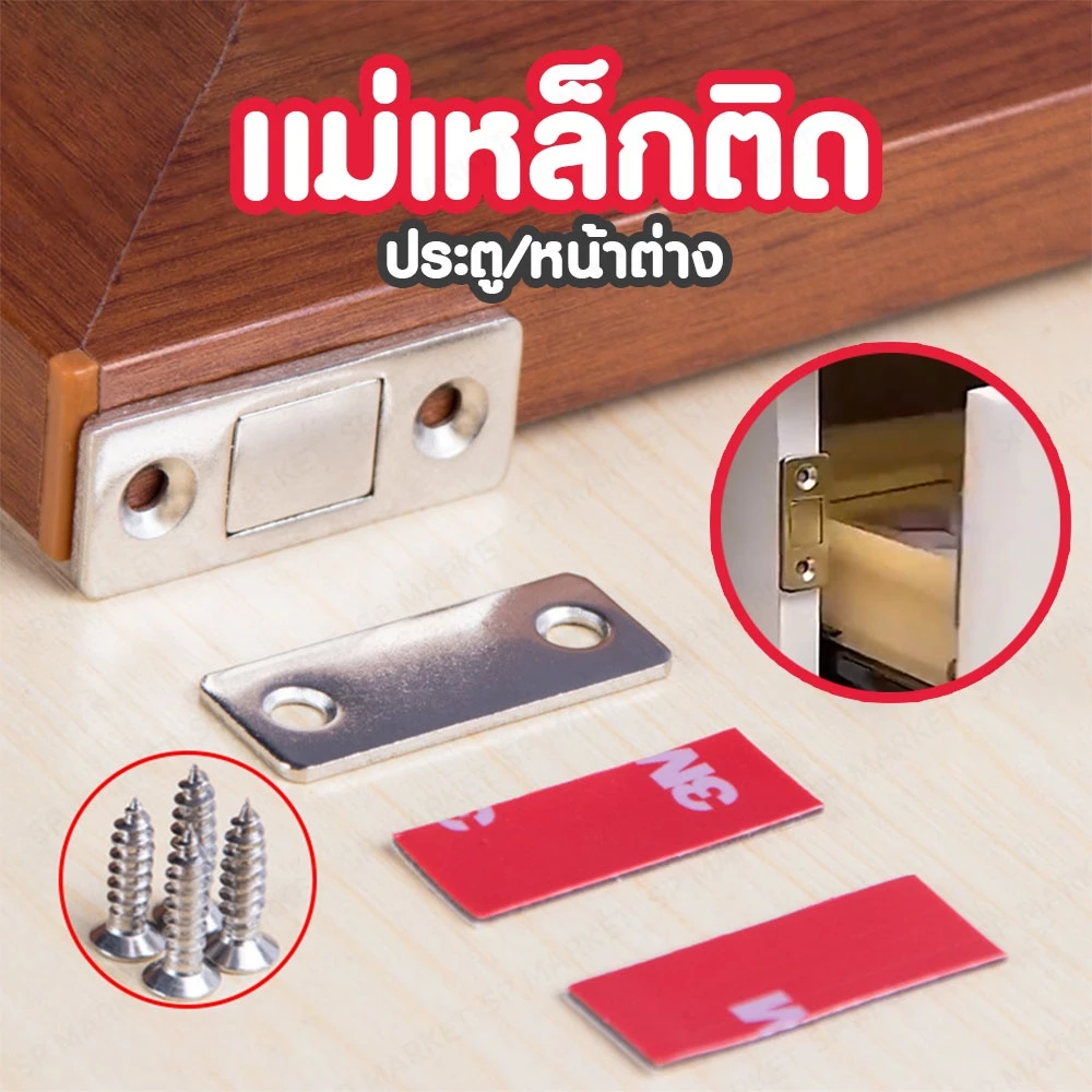 แม่เหล็กติดประตู ติดตู้เสื้อผ้า เก๊ะ ลิ้นชัก SP114