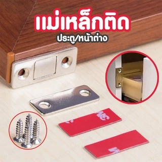 แม่เหล็กติดประตู ติดตู้เสื้อผ้า เก๊ะ ลิ้นชัก SP114