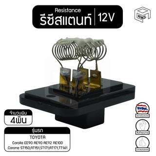 รีซิสแตนท์ โตโยต้า โคโรล่า EE90 AE90 AE92 AE100,โคโรน่า ST150,AT151,ST171,AT171,TT141  12V  TOYOTA  Corolla, Corona  รีซ