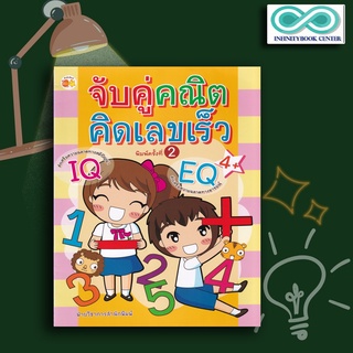 หนังสือเด็ก จับคู่คณิต คิดเลขเร็ว : คณิตศาสตร์สำหรับเด็ก เสริมเชาวน์ปัญญา กิจกรรมเสริมทักษะ (Infinitybook Center)