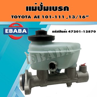 แม่ปั้มเบรค TOYOTA AE 101-111 13/16"  รหัสสินค้า 47201-12870