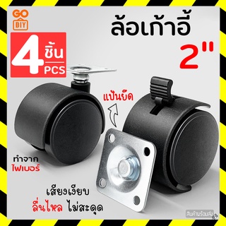 GoDIY ล้อเก้าอี้ 2 นิ้ว มีเบรค ล้อพลาสติก เซ็ต 4 ชิ้น แบบแป้น ล้อเก้าอี้สำนักงาน ล้อไฟเบอร์ ล้อไนล่อน ลูกล้อ