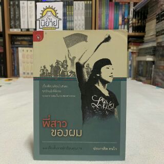 พี่สาวของผม เขียนโดย ประกาศิต คนไว "10 เรื่องสั้นจากนักเขียนคุณภาพ"