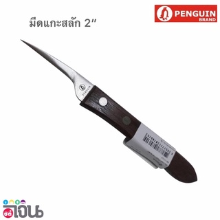 Penguin มีดแกะสลักด้ามไม้ 2” ด้ามพลาสติก3"