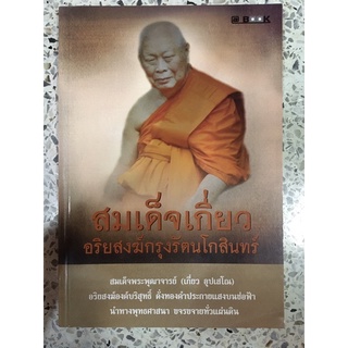 หนังสือ สมเด็จเกี่ยว อริยสงฆ์กรุงรัตนโกสินทร์