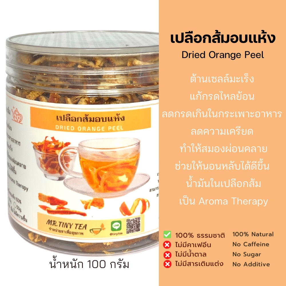 เปลือกส้มอบแห้ง ใช้ชงชาเปลือกส้ม มีน้ำมันหอมระเหย คลายเครียด Dried Orange Peel