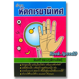 ตำราดูลายมือ หัตถเรขานิเทศ