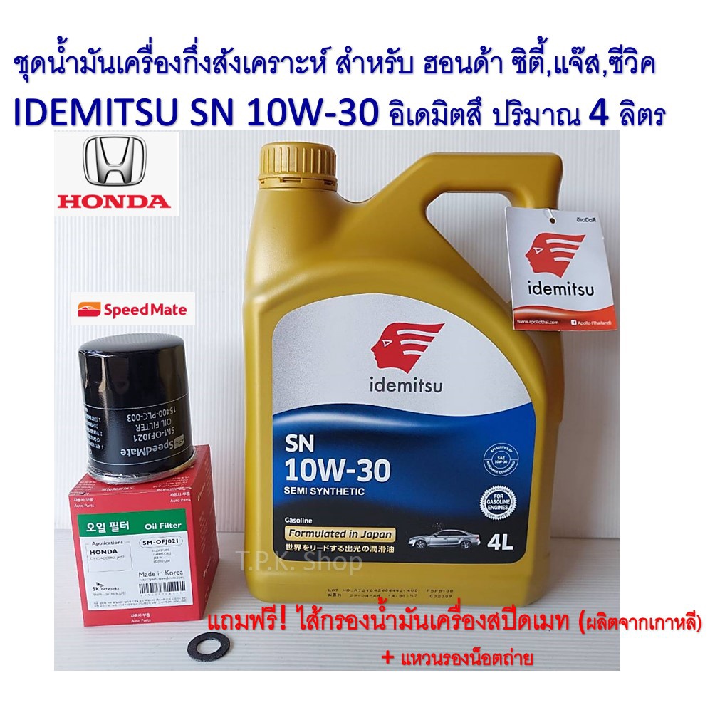 น้ำมันเครื่องกึ่งสังเคราะห์ IDEMITSU 10W-30 4 ลิตรพร้อมกรองน้ำมันเครื่อง โตโยต้า, ฮอนด้า , มิตซู ยี่ห้อสปีดเมทแถมแหวน