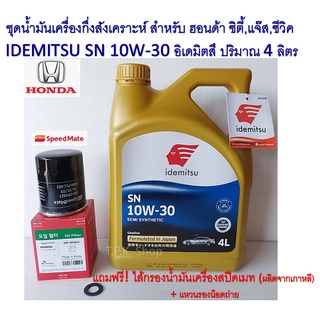 น้ำมันเครื่องกึ่งสังเคราะห์ IDEMITSU 10W-30 4 ลิตร พร้อมกรองน้ำมันเครื่องโตโยต้า,ฮอนด้า,มิตซูยี่ห้อสปีดเมท แถมแหวน