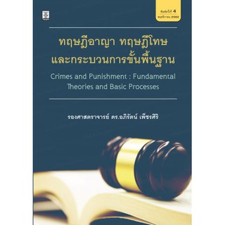 ทฤษฎีอาญา ทฤษฎีโทษ และกระบวนการขั้นพื้นฐาน