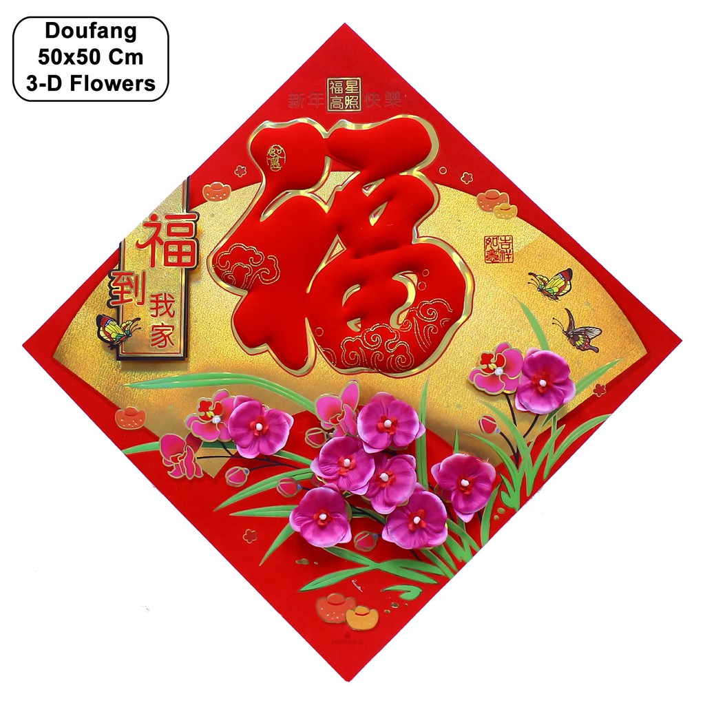CNY 35*35 ซม.ตกแต่งผนังทรงสี่เหลี่ยม Doufang - ผ้า 3D Fu พร้อมดอกไม้ปีใหม่
