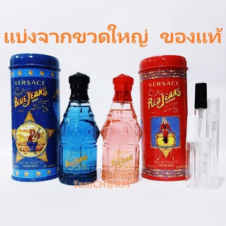 แบ่งขาย 💖 แท้ทุกหยด Versace Blue Red Jeans Man WomanEDT  น้ำหอม แท้ 5ml 10ml