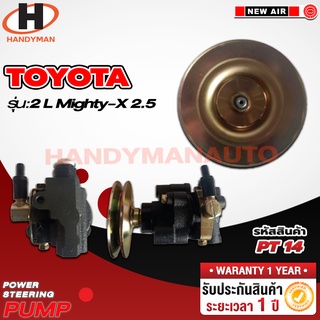 ปั๊มพาวเวอร์ TOYOTA รุ่น 2 L MIGHTY-X 2.5