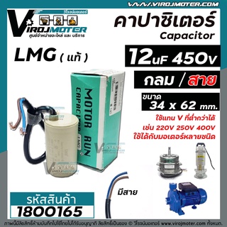 คาปาซิเตอร์ (Capacitor) Run 12 uF 450V  #LMG ( ทรงกลม มีสาย )  ทนทาน คุณภาพสูง สำหรับพัดลม,มอเตอร์,ปั้มน้ำ #1800165