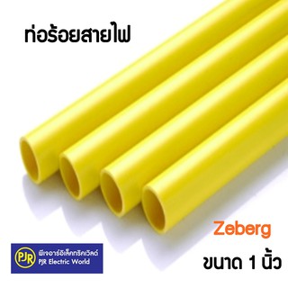 อ่านก่อนสั่ง **มีขายส่ง** ท่อร้อยสายไฟ ท่อตรง สีเหลือง ยี่ห้อ Zeberg ขนาด 1 นิ้ว ความยาว 4 เมตร (ตัดท่อนละ 1 เมตร 4เส้น)