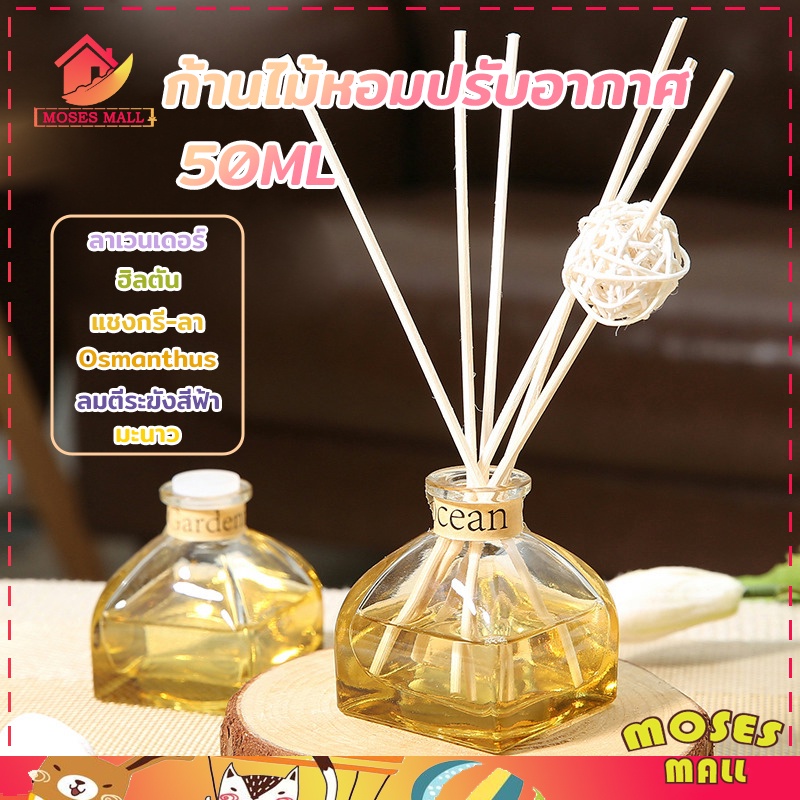 ก้านไม้หอม ก้านไม้หอมปรับอากาศ ปรับอากาศ รุ่นใหม่ น้ำหอมอโรม่า เลือกกลิ่นได้จาก น้ำมันหอมระเหย