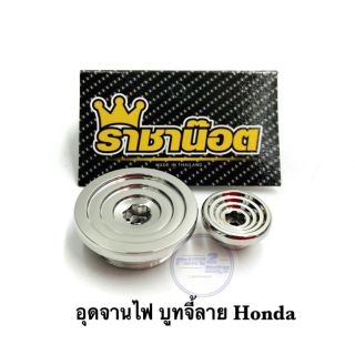 อุดจานไฟ Honda  "บูทจี้ลาย" เลสเงิน  ราคาต่อ1 ชุด