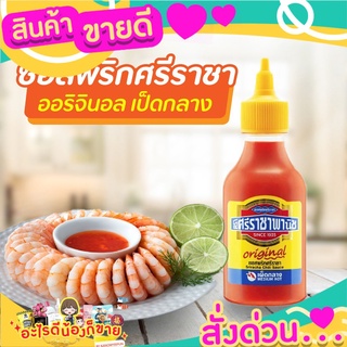 💝 Sale 💝 🌶 ศรีราชาพานิช ซอสพริก สูตรเผ็ดกลาง 230 ก.💥✨ ส่งด่วน‼