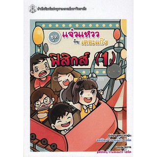 9789740337539  ฟิสิกส์ 1 (หนังสือการ์ตูนวิทยาศาสตร์ชุดแจ๋วแห ววกับเดอะแก๊ง)