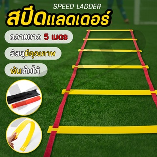 สปีดแลดเดอร์ รุ่น 5002 บันไดออกกำลังกาย 5M  10 Rung Football Agility Ladder for Soccer Speed Fitness Feet Training