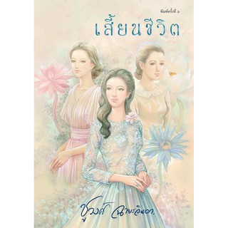 หนังสือนิยาย เสี้ยนชีวิต : ชูวงศ์ ฉายะจินดา : หนังสือทำมือ