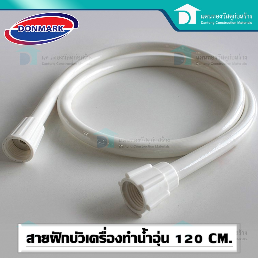 DONMARK สายสำหรับ เครื่องทำน้ำอุ่น ฝักบัวอาบน้ำ สายชำระ PVC ขนาด 48" ยาว120 cm. รุ่น ET-W120