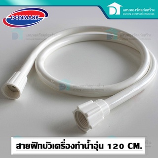 DONMARK สายฝักบัวสีขาวสายชำระ สายฝักบัวอาบน้ำ สายเครื่องทำน้ำอุ่นPVCขนาด48"ยาว 120cm.รุ่น ET-W120